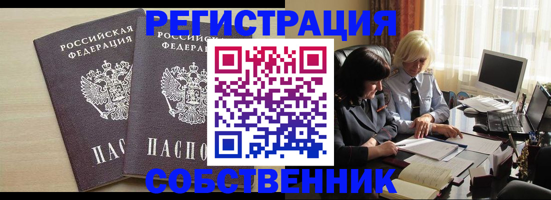 прописка от собственника в Тогучине